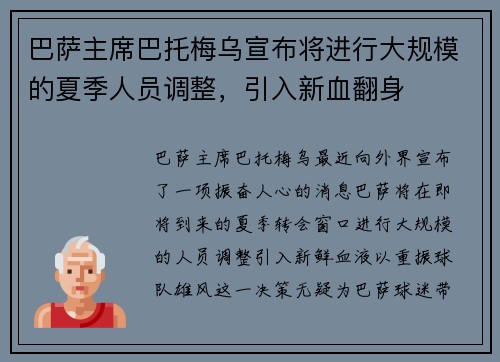 巴萨主席巴托梅乌宣布将进行大规模的夏季人员调整，引入新血翻身