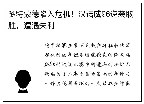 多特蒙德陷入危机！汉诺威96逆袭取胜，遭遇失利
