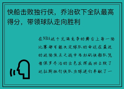 快船击败独行侠，乔治砍下全队最高得分，带领球队走向胜利