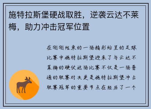 施特拉斯堡硬战取胜，逆袭云达不莱梅，助力冲击冠军位置