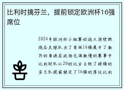 比利时擒芬兰，提前锁定欧洲杯16强席位
