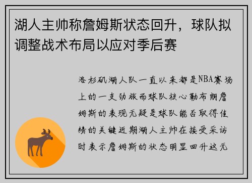 湖人主帅称詹姆斯状态回升，球队拟调整战术布局以应对季后赛