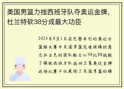 美国男篮力挫西班牙队夺奥运金牌，杜兰特砍38分成最大功臣
