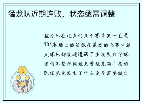 猛龙队近期连败，状态亟需调整