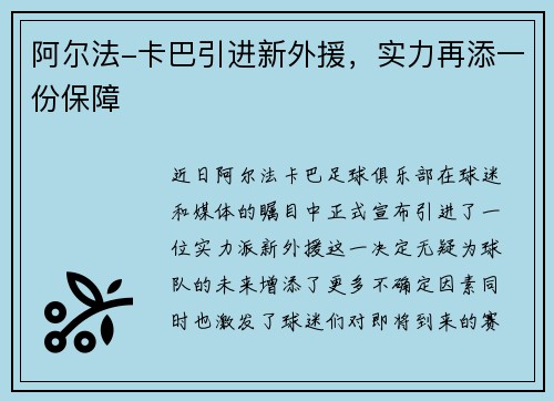阿尔法-卡巴引进新外援，实力再添一份保障