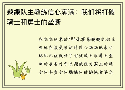 鹈鹕队主教练信心满满：我们将打破骑士和勇士的垄断