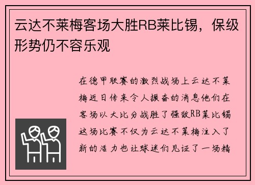 云达不莱梅客场大胜RB莱比锡，保级形势仍不容乐观