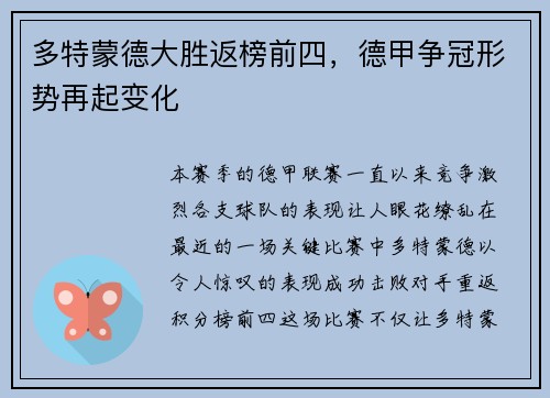 多特蒙德大胜返榜前四，德甲争冠形势再起变化