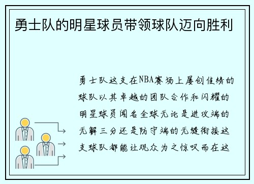 勇士队的明星球员带领球队迈向胜利