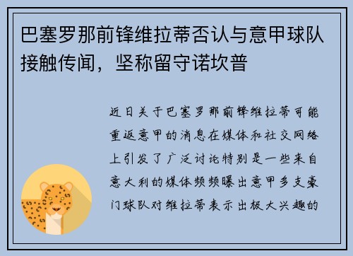 巴塞罗那前锋维拉蒂否认与意甲球队接触传闻，坚称留守诺坎普