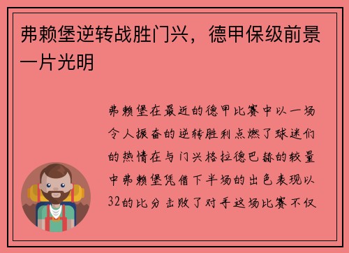 弗赖堡逆转战胜门兴,德甲保级前景一片光明