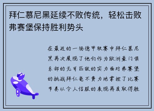 拜仁慕尼黑延续不败传统,轻松击败弗赛堡保持胜利势头