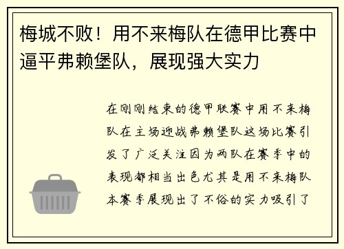 梅城不败！用不来梅队在德甲比赛中逼平弗赖堡队，展现强大实力