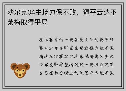 沙尔克04主场力保不败,逼平云达不莱梅取得平局