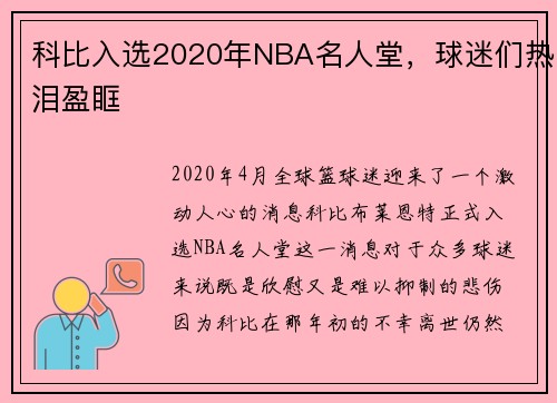 科比入选2020年NBA名人堂，球迷们热泪盈眶