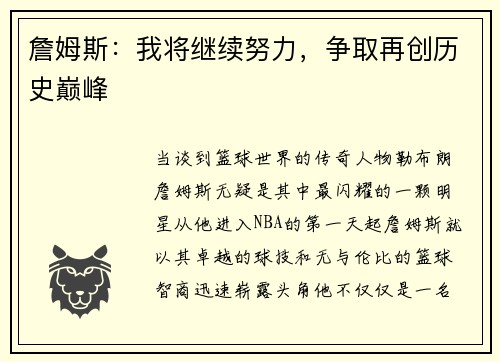 詹姆斯：我将继续努力，争取再创历史巅峰