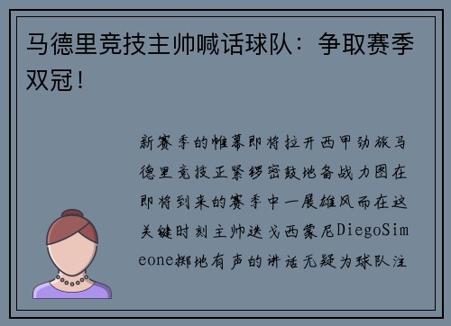 马德里竞技主帅喊话球队：争取赛季双冠！