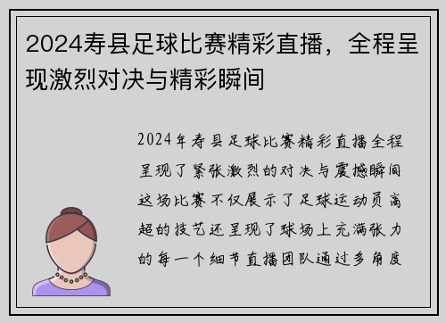 2024寿县足球比赛精彩直播，全程呈现激烈对决与精彩瞬间