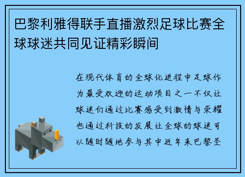 巴黎利雅得联手直播激烈足球比赛全球球迷共同见证精彩瞬间