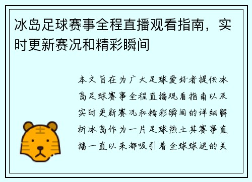 冰岛足球赛事全程直播观看指南，实时更新赛况和精彩瞬间