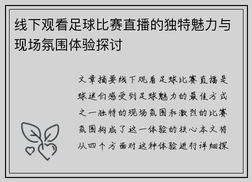 线下观看足球比赛直播的独特魅力与现场氛围体验探讨