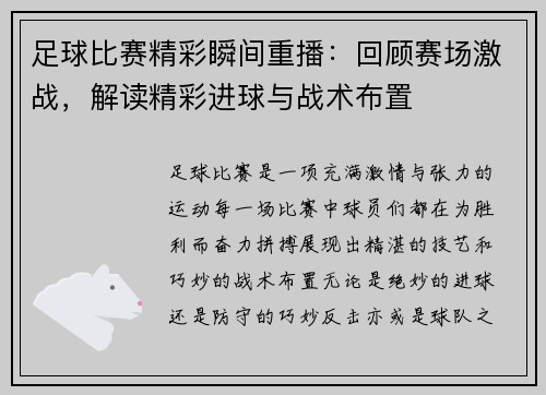 足球比赛精彩瞬间重播：回顾赛场激战，解读精彩进球与战术布置