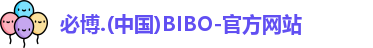 必博.(中国)BIBO-官方网站